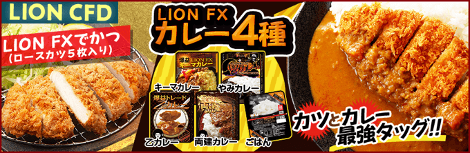 「LION CFD」が対象の食品キャンペーンもある！