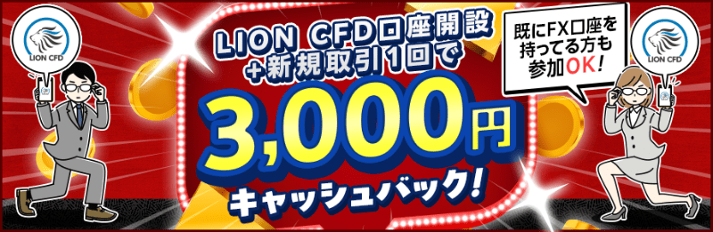 【期間限定】口座開設＋1取引で3,000円