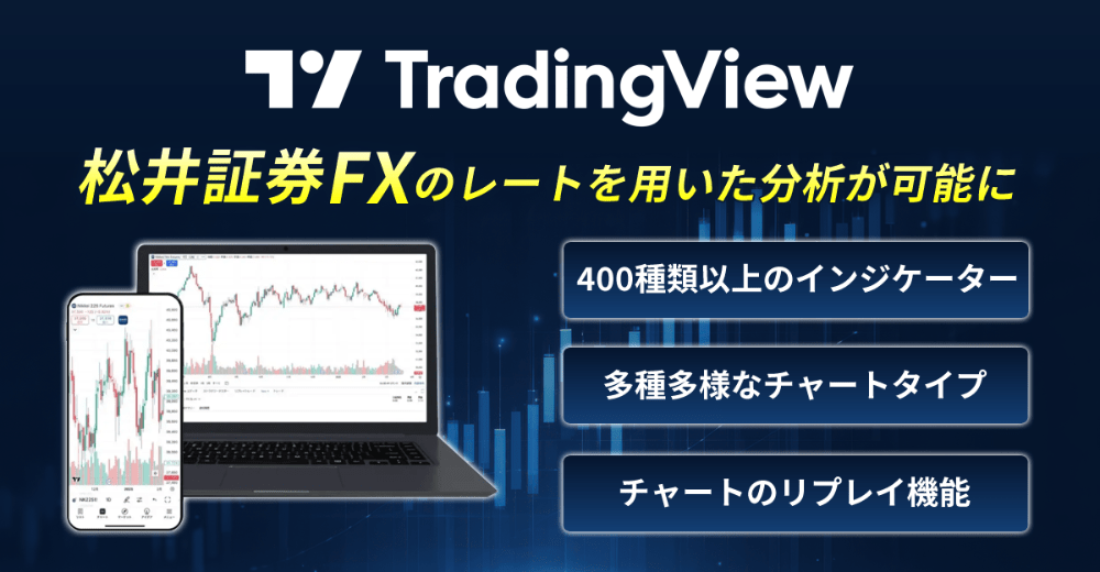 【松井証券】TradingViewを活用できる！