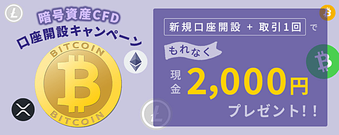 暗号資産CFD取扱開始記念キャンペーン開催中！