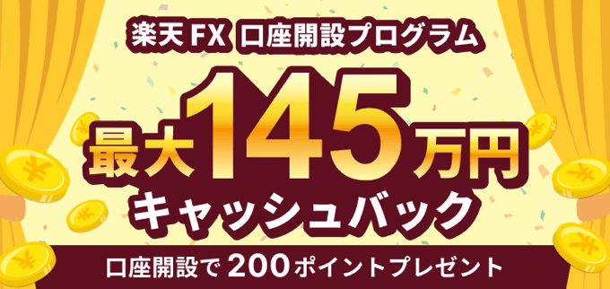 楽天証券（楽天FX）で開催中のキャンペーン