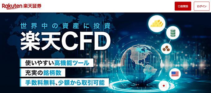 楽天証券（楽天CFD）