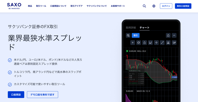 サクソバンク証券