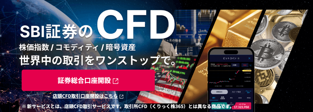 当記事で紹介するのはSBI証券の「店頭CFD」