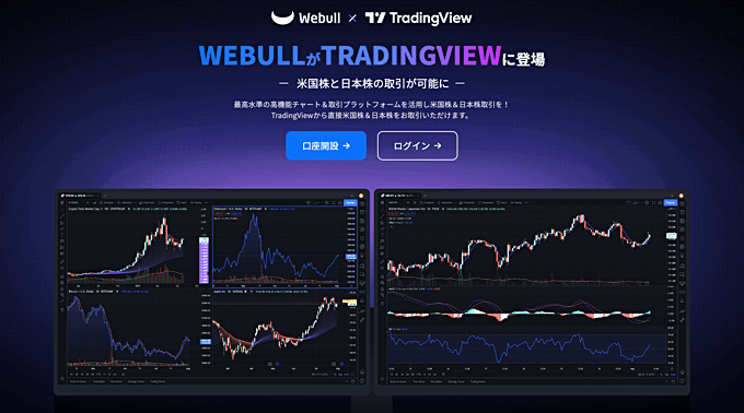 TradingViewで日本株を現物取引するなら「ウィブル証券」