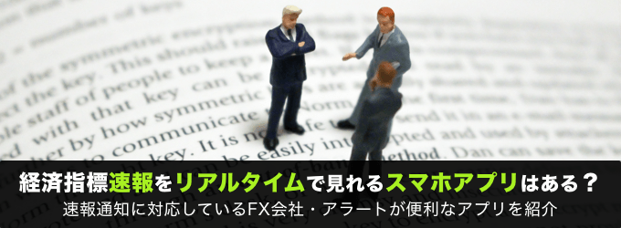 経済指標速報をリアルタイムで見れるスマホアプリはある？