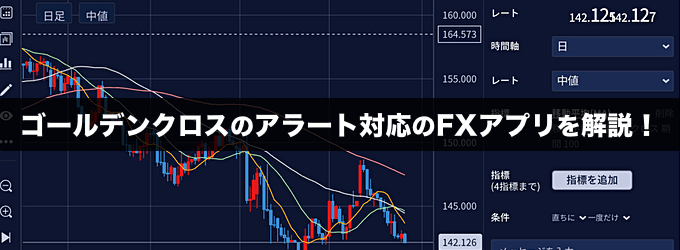 移動平均線ゴールデンクロスのアラート通知対応のFXアプリはコレ！