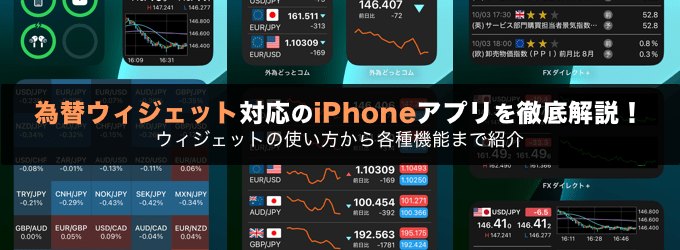 【iPhone】為替ウィジェット対応のFXスマホアプリを徹底解説！