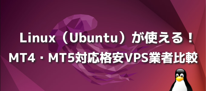Linux（Ubuntu）でMT4・MT5が使える格安VPSを徹底比較！