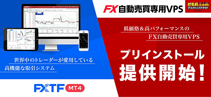 【FXTF MT4】プリインストール提供！