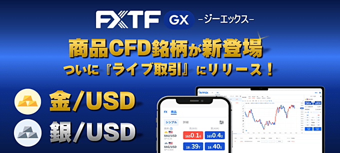 FXTF GXライブ口座に商品CFD銘柄追加！