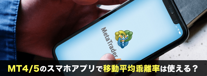 MT4・MT5のスマホアプリで移動平均乖離率は使える？