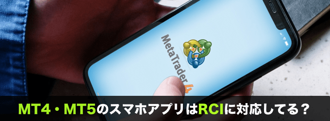 MT4・MT5のスマホアプリはRCIに対応してる？