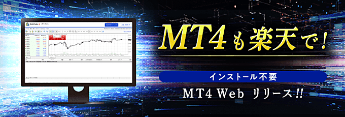 MT4はウェブブラウザ版も使える