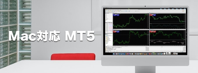 Mac対応MT5特集