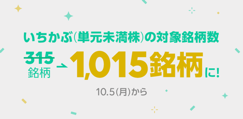 銘柄増加