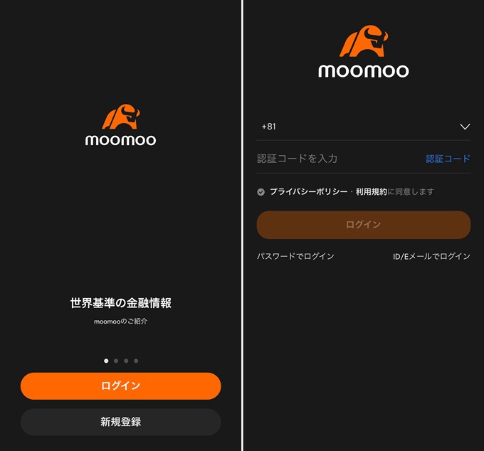 moomoo証券スマホアプリのログイン方法
