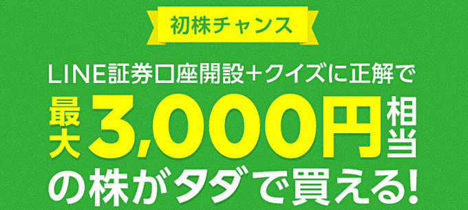 LINE証券 実施中のキャンペーン