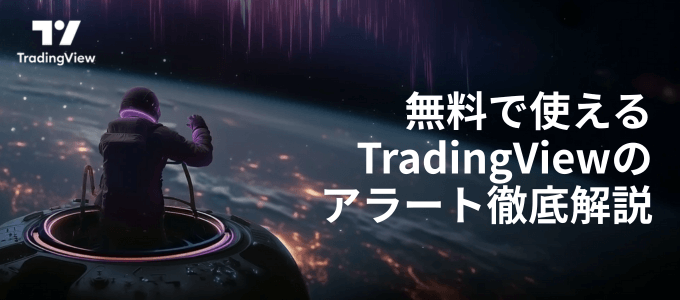 無料で使えるトレーディングビューのアラートは？
