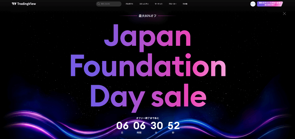 TradingViewフラッシュセール