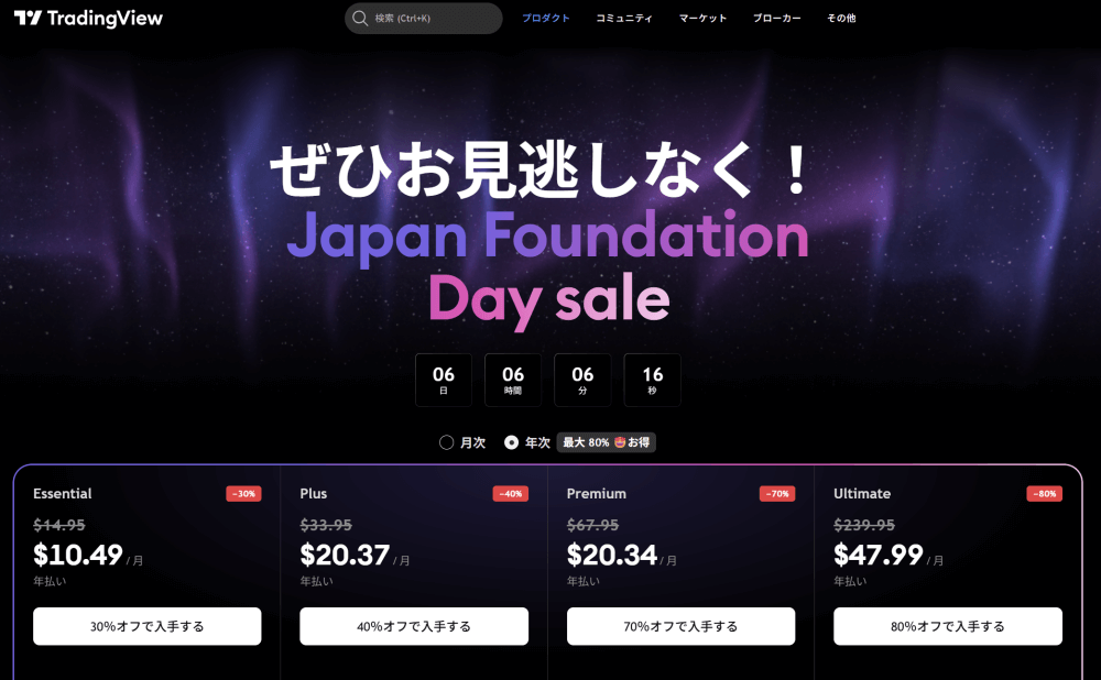 TradingViewフラッシュセール