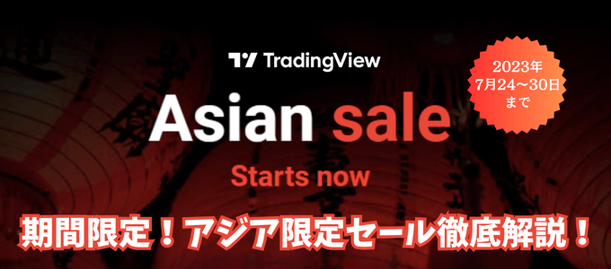 ゲリラ開催中！TradingViewアジア限定セールを見逃すな！