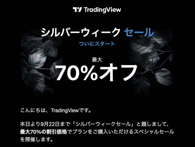 2024年9月22日までの期間限定！シルバーウィークセール開催中！