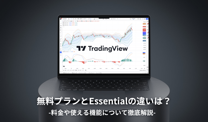 トレーディングビューの無料プランとEssentialの違いは？スペック、機能を一覧で比較！