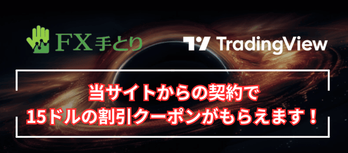 当サイトからの契約で15ドルの割引クーポンがもらえます！