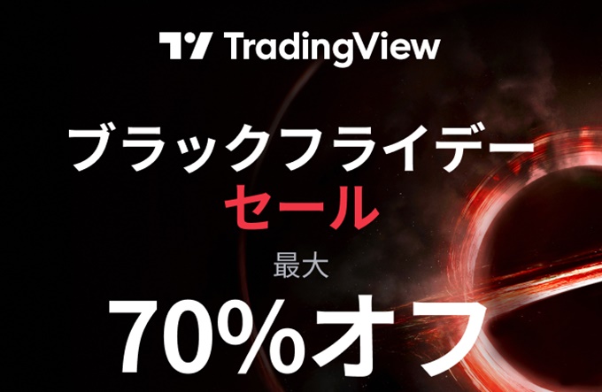 Tradingviewのブラックフライデーは最大70％オフ！