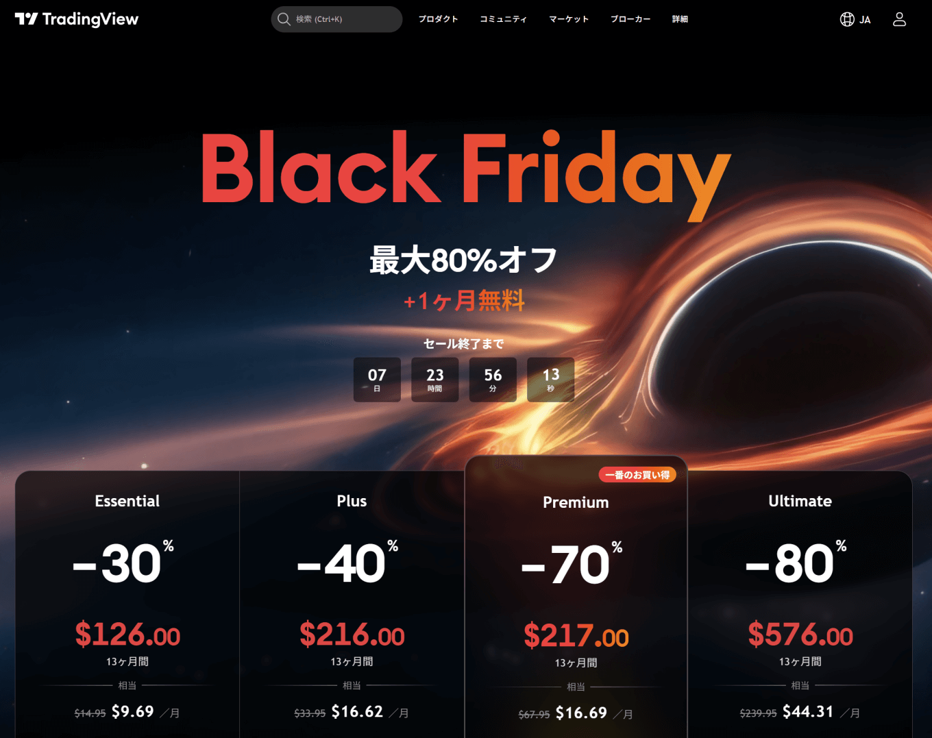 TradingViewブラックフライデーセール