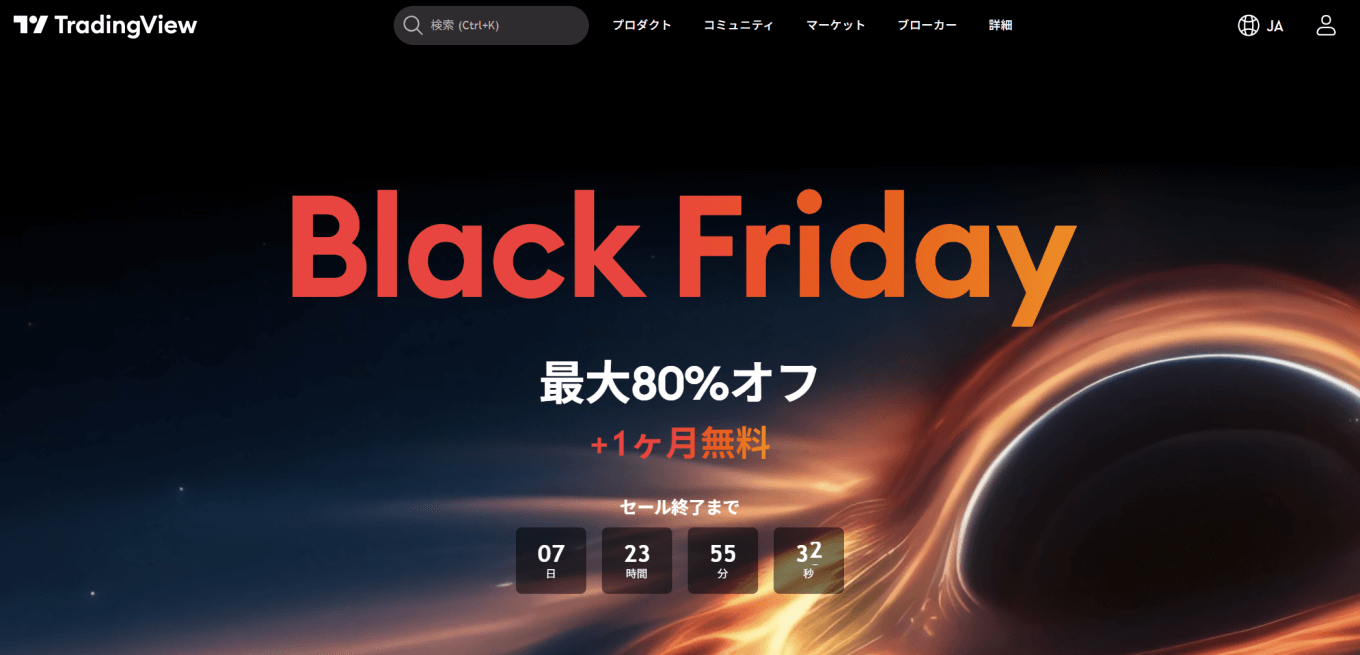 TradingViewブラックフライデーセール