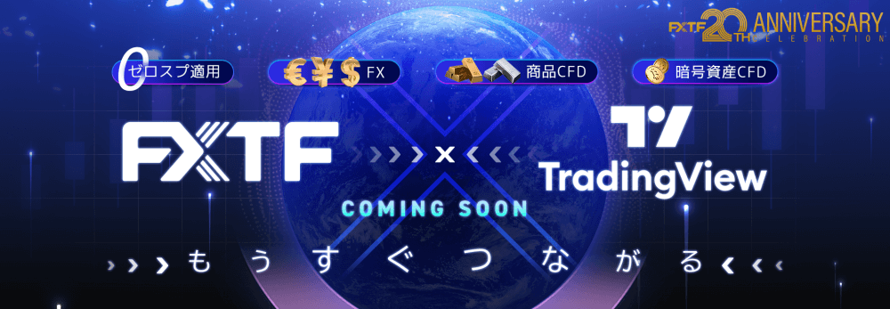 FXTFのトレーディングビュー