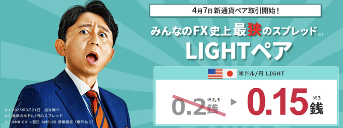 みんなのFXLIGHTペア
