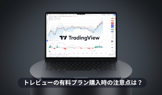 トレーディングビューの有料プラン購入時の注意点は？セール時の契約についても解説