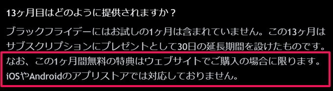 1カ月無料の特典はブラウザからの契約のみに適用