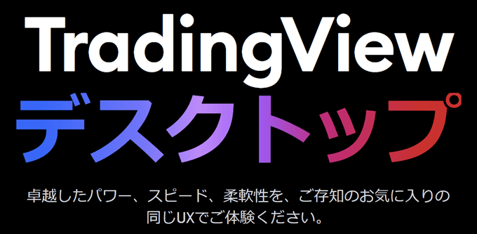 TradingViewデスクトップアプリ