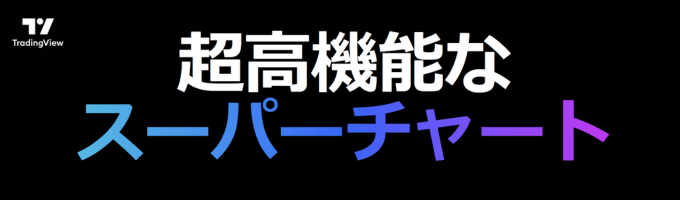 TradingViewメインイメージ画像2