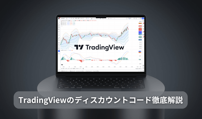 トレーディングビューのディスカウントコード取得方法は？