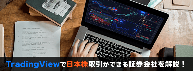 TradingViewで日本株取引ができる証券会社を徹底解説！