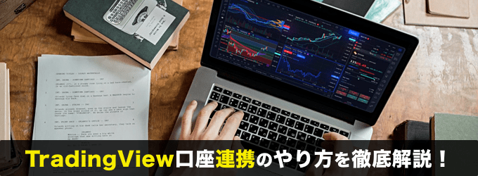 TradingView口座連携のやり方を徹底解説！