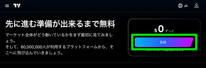 トレーディングビュー公式からアカウント作成