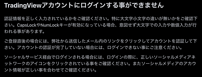 トレーディングビューにログインできない場合について