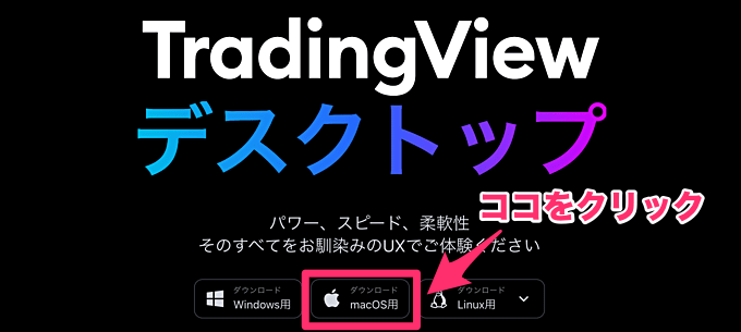 Mac版トレーディングビューのダウンロード・起動方法