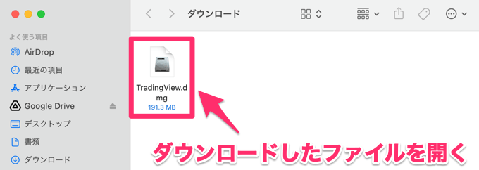 Mac版トレーディングビューのダウンロード・起動方法