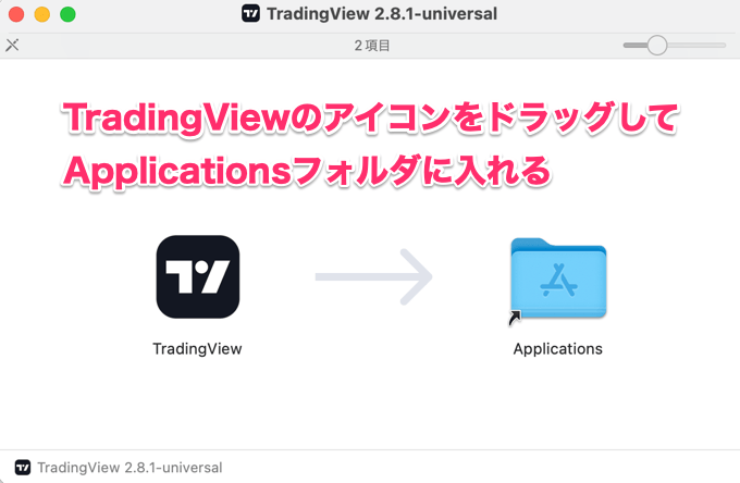 Mac版トレーディングビューのダウンロード・起動方法