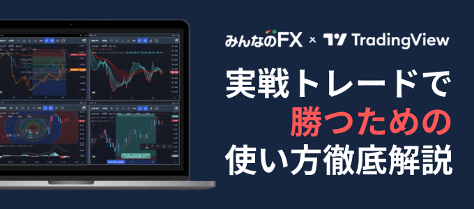みんなのFXのトレーディングビュー実戦トレード