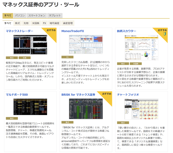 マネックス証券はオリジナルの取引ツールを提供