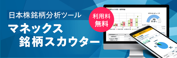 マネックス証券の銘柄スカウターに注目