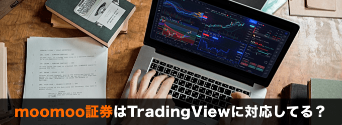 moomoo証券はTradingViewに対応してる？